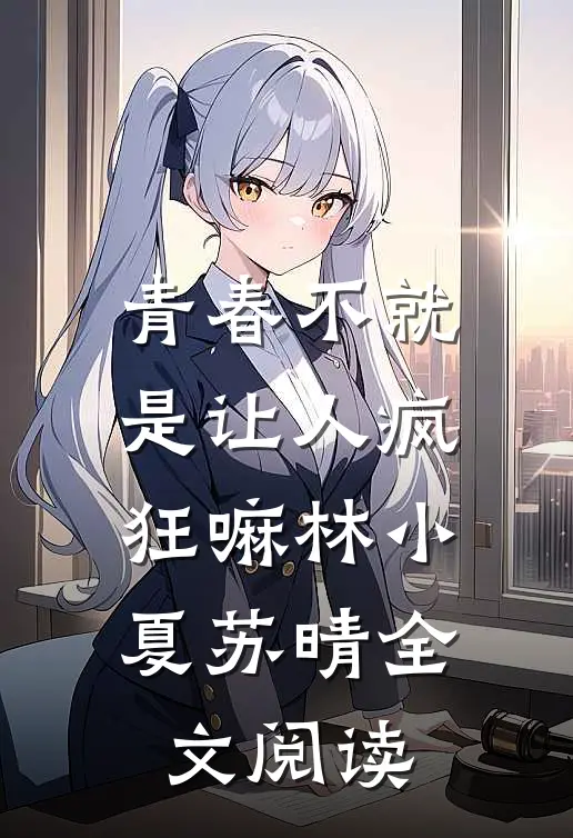 青春不就是让人疯狂嘛林小夏苏晴全文阅读