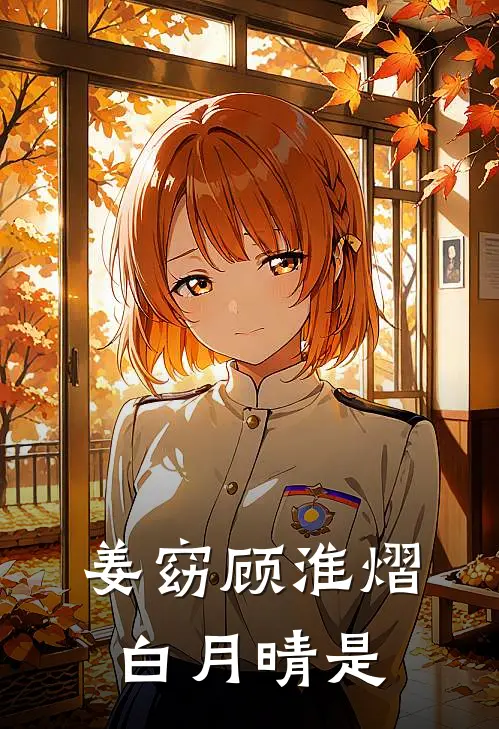 姜窈顾淮熠白月晴是
