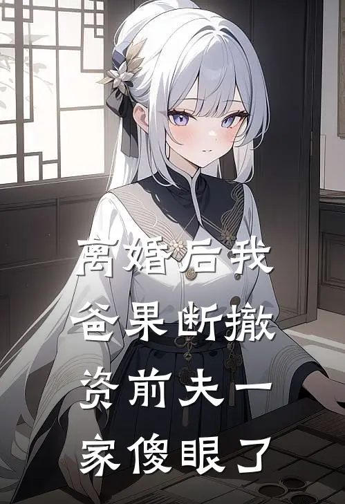 离婚后我爸果断撤资前夫一家傻眼了