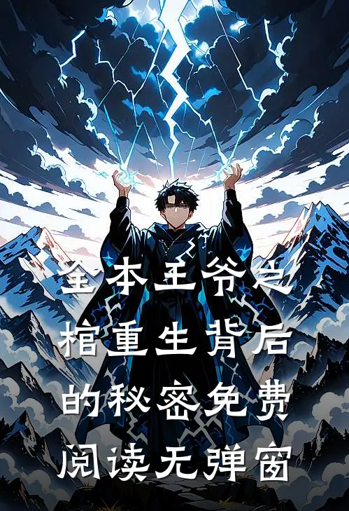 全本王爷之棺重生背后的秘密免费阅读无弹窗