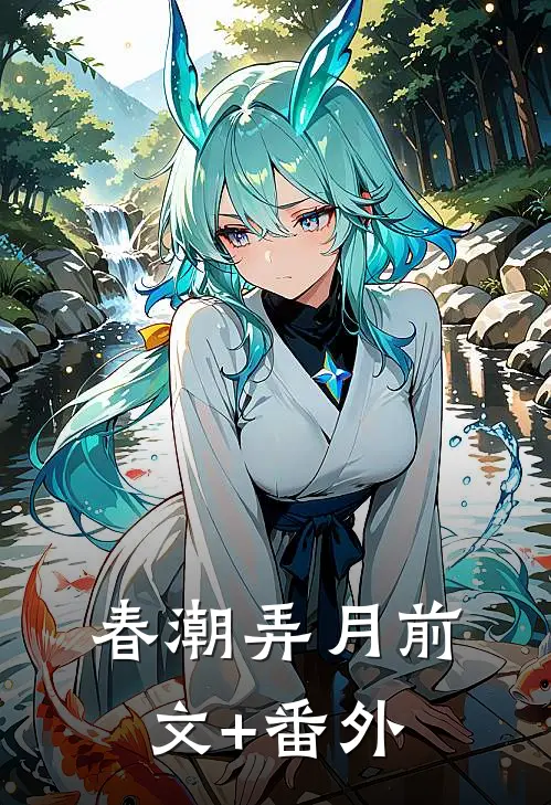 春潮弄月前文+番外