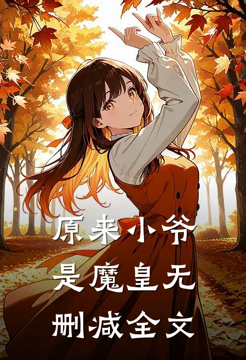 原来小爷是魔皇无删减全文