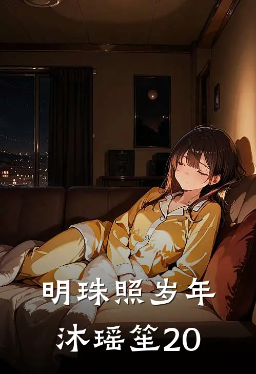 明珠照岁年沐瑶笙20
