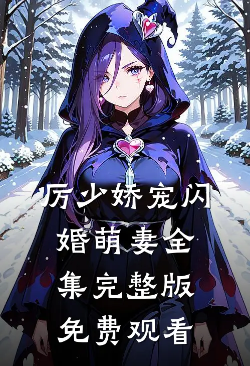 厉少娇宠闪婚萌妻全集完整版免费观看