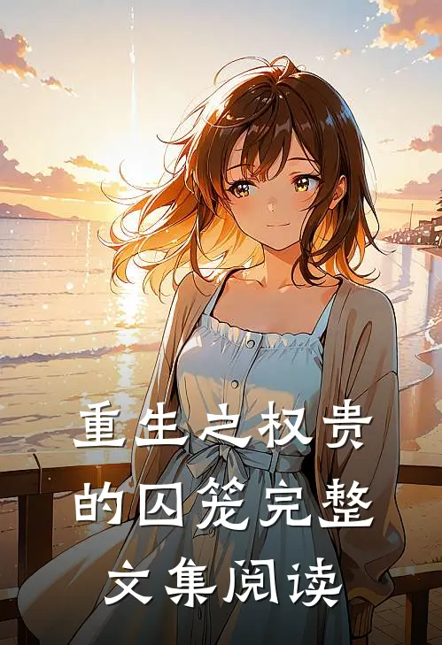 重生之权贵的囚笼完整文集阅读