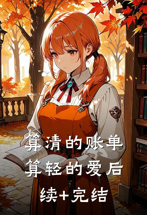 算清的账单，算轻的爱后续+完结