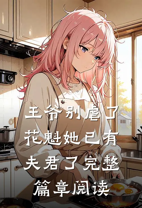 王爷别虐了花魁她已有夫君了完整篇章阅读