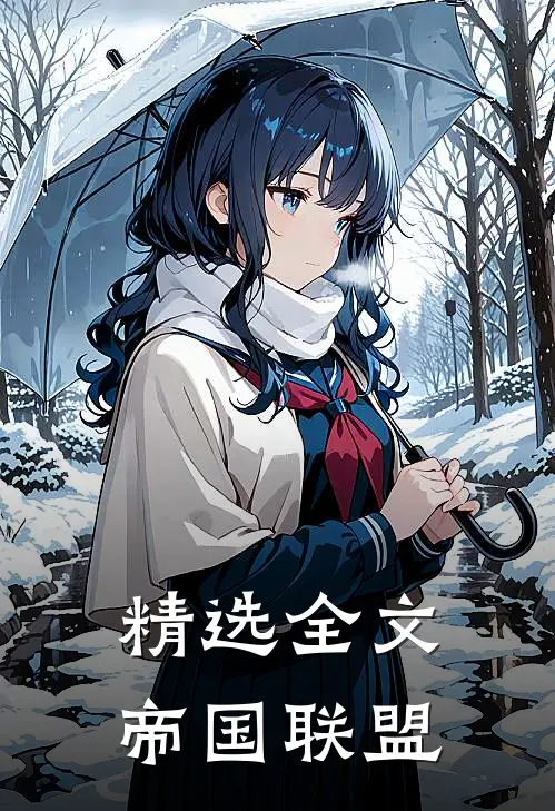 精选全文帝国联盟