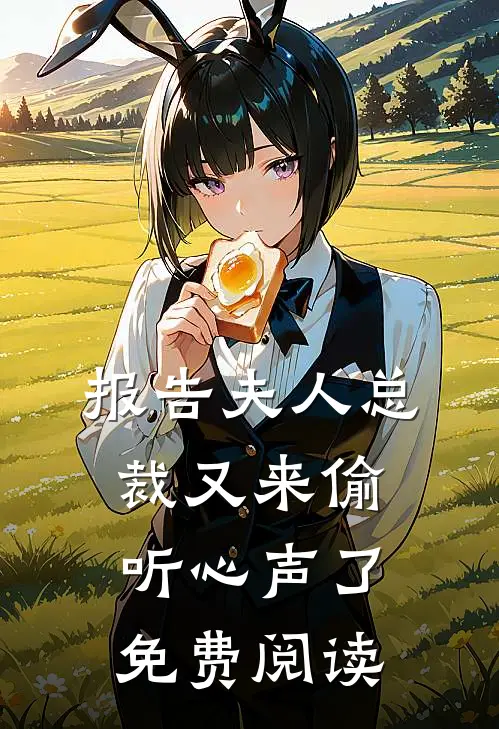 报告夫人总裁又来偷听心声了免费阅读
