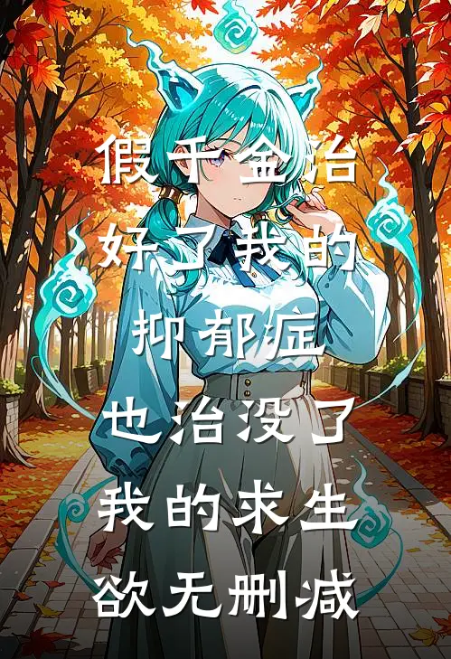 假千金治好了我的抑郁症，也治没了我的求生欲无删减