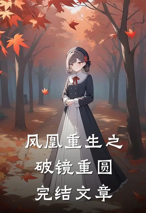 凤凰重生之破镜重圆完结文章
