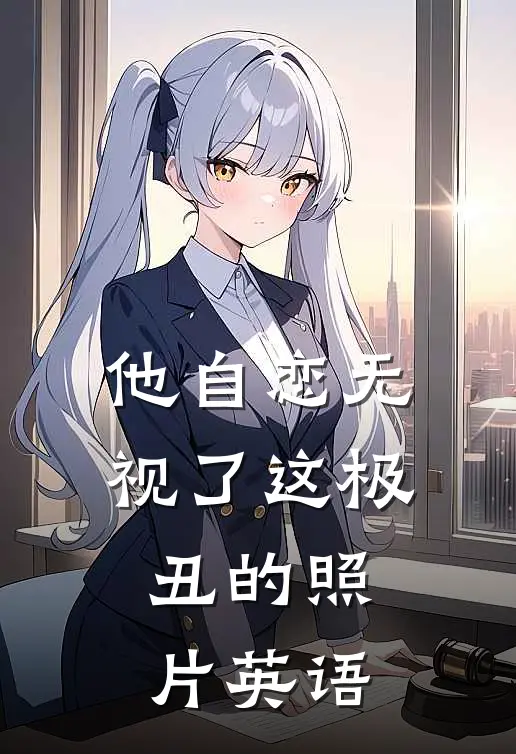 他自恋无视了这极丑的照片英语