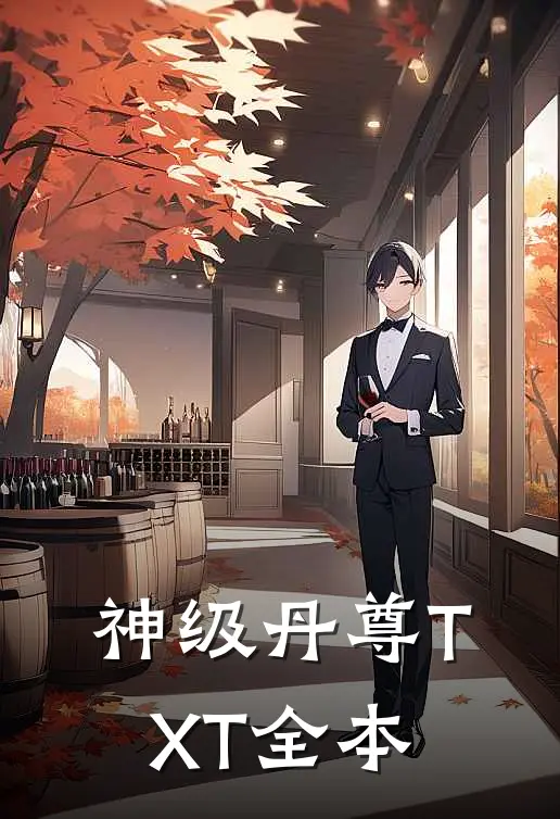 神级丹尊TXT全本