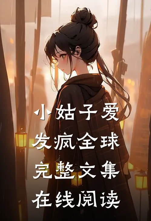 小姑子爱发疯全球完整文集在线阅读