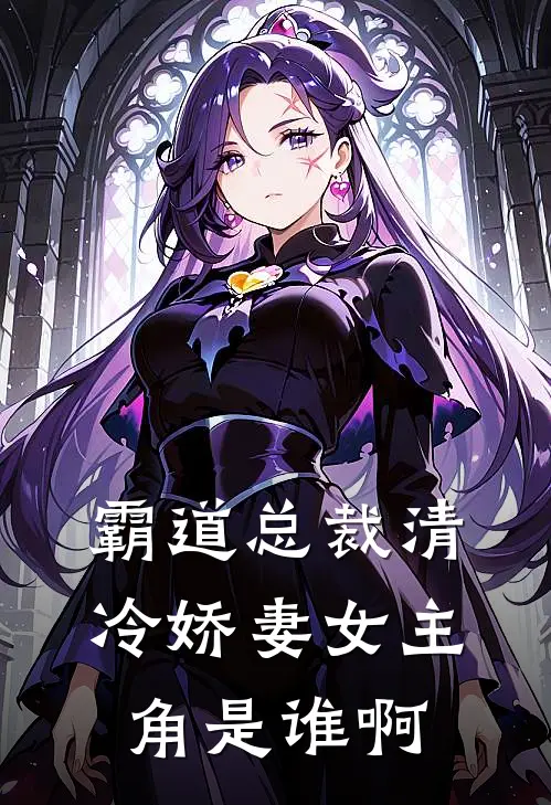 霸道总裁清冷娇妻女主角是谁啊