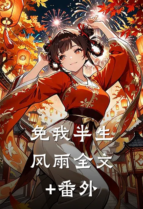 免我半生风雨全文+番外