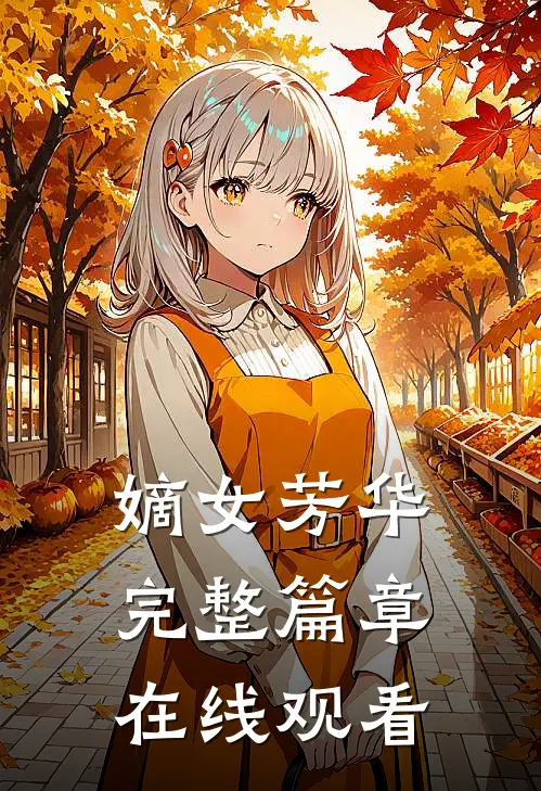 嫡女芳华完整篇章在线观看