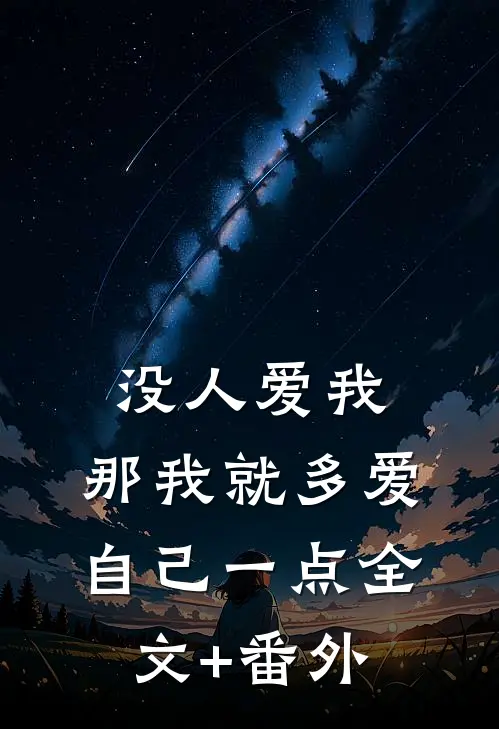 没人爱我，那我就多爱自己一点全文+番外