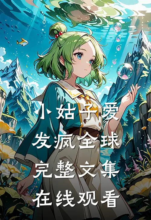 小姑子爱发疯全球完整文集在线观看