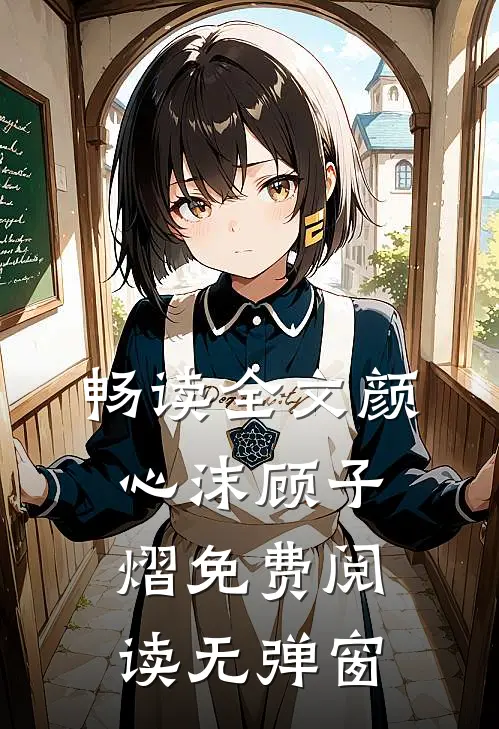 畅读全文颜心沫顾子熠免费阅读无弹窗