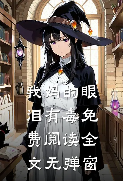 我妈的眼泪有毒免费阅读全文无弹窗