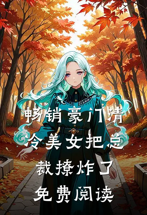 畅销豪门清冷美女把总裁撩炸了免费阅读