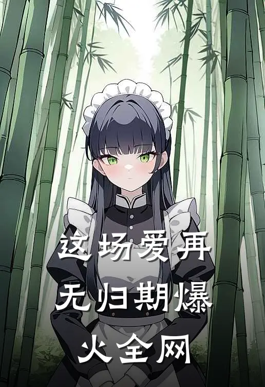 这场爱再无归期爆火全网