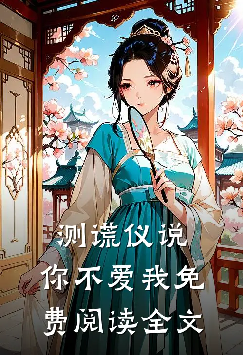 测谎仪说，你不爱我免费阅读全文