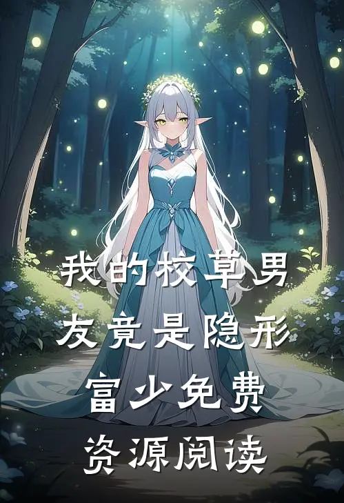 我的校草男友竟是隐形富少免费资源阅读