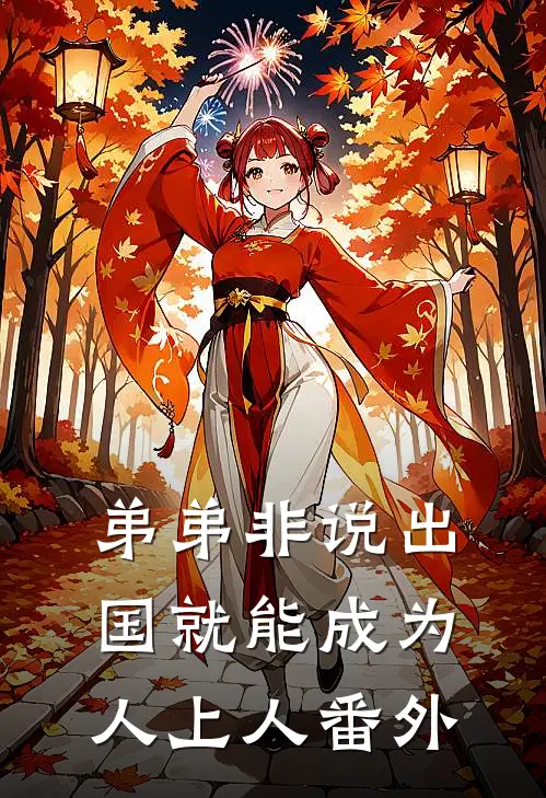 弟弟非说出国就能成为人上人 番外