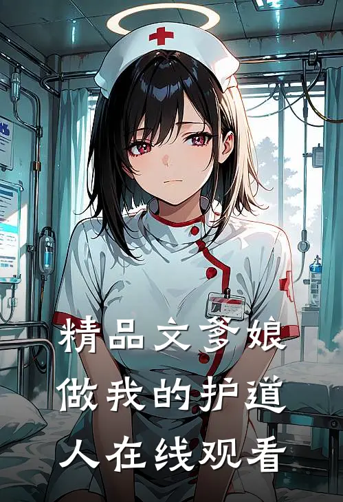 精品文爹娘做我的护道人在线观看