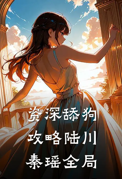 资深舔狗攻略陆川秦瑶全局
