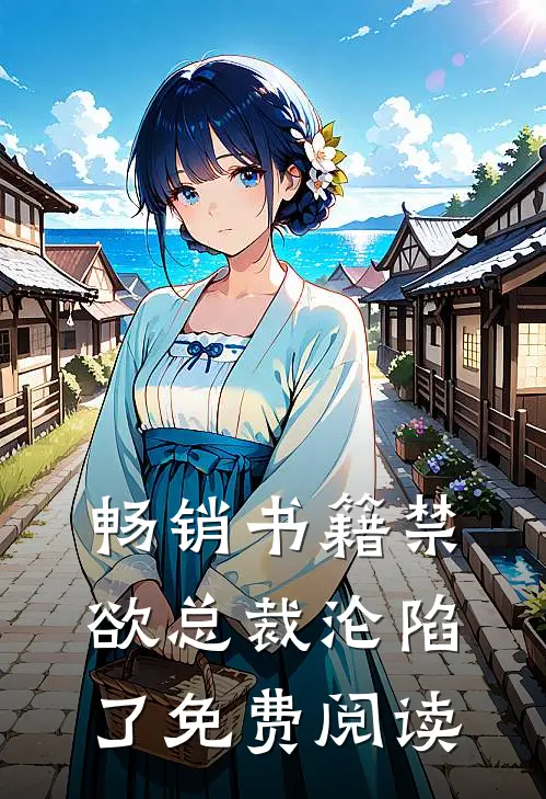 畅销书籍禁欲总裁沦陷了免费阅读