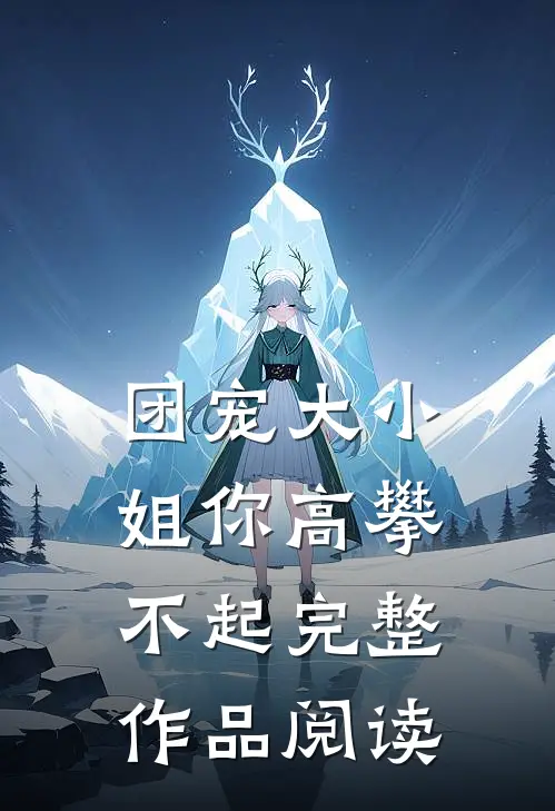 团宠大小姐你高攀不起完整作品阅读
