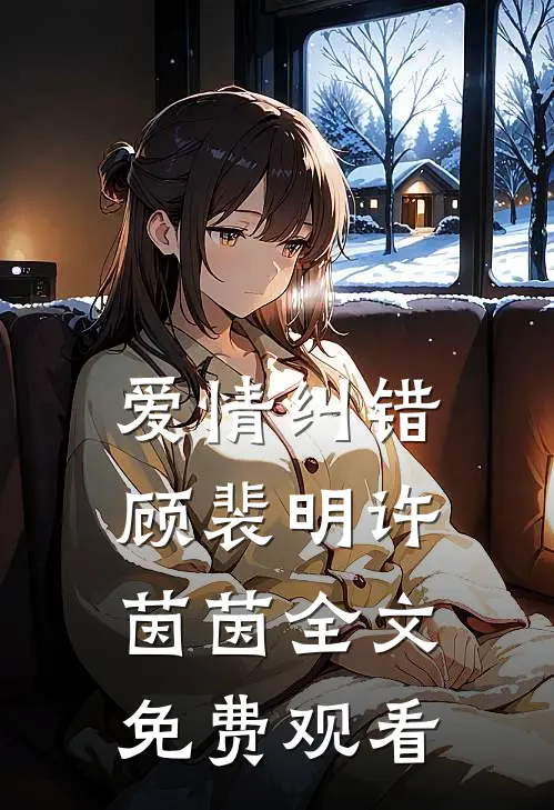 爱情纠错顾裴明许茵茵全文免费观看