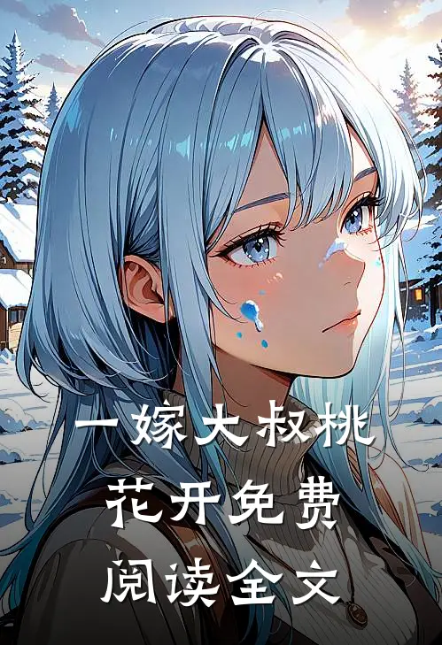 一嫁大叔桃花开免费阅读全文