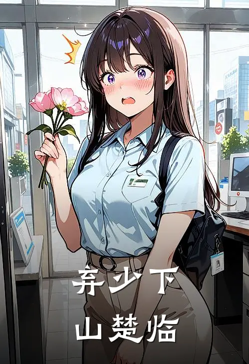 弃少下山楚临