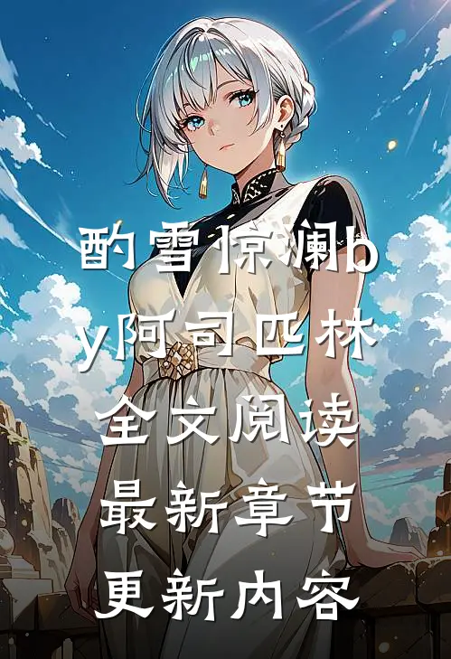 酌雪惊澜by阿司匹林全文阅读最新章节更新内容