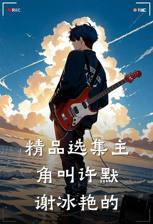 精品选集主角叫许默谢冰艳的