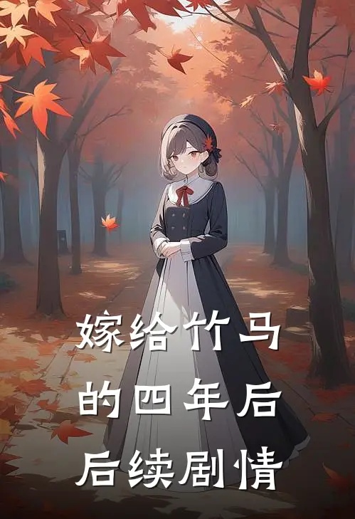 嫁给竹马的四年后后续剧情