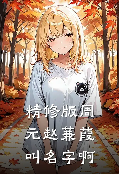 精修版周元赵蒹葭叫名字啊