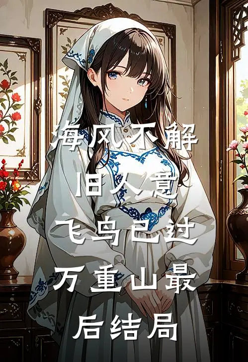 海风不解旧人意，飞鸟已过万重山最后结局