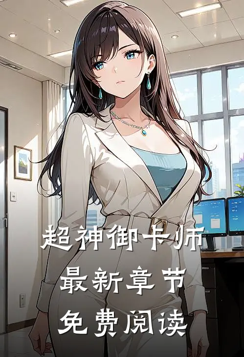 超神御卡师最新章节免费阅读