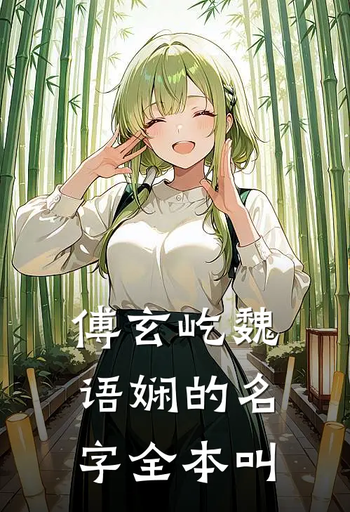 傅玄屹魏语娴的名字全本叫