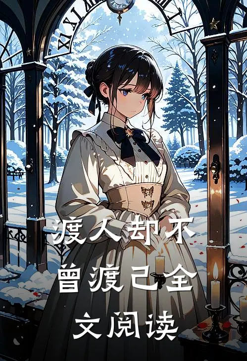 渡人却不曾渡己全文阅读