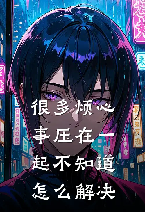 很多烦心事压在一起不知道怎么解决