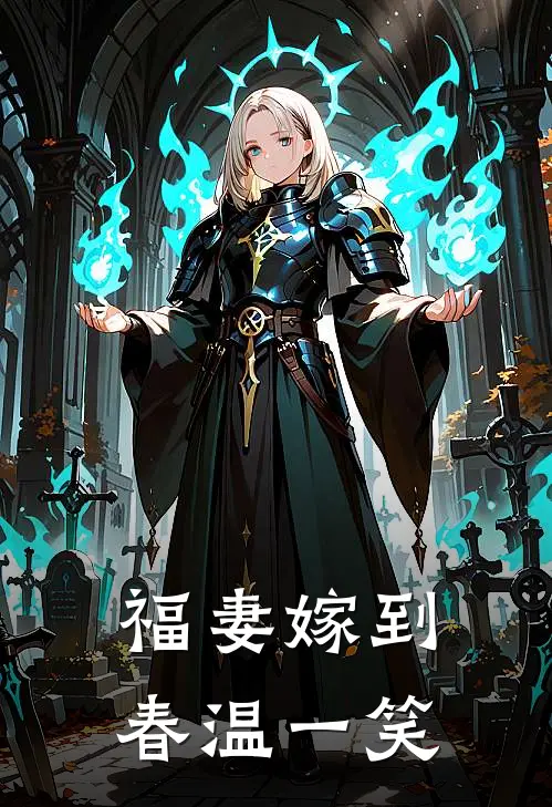 福妻嫁到 春温一笑