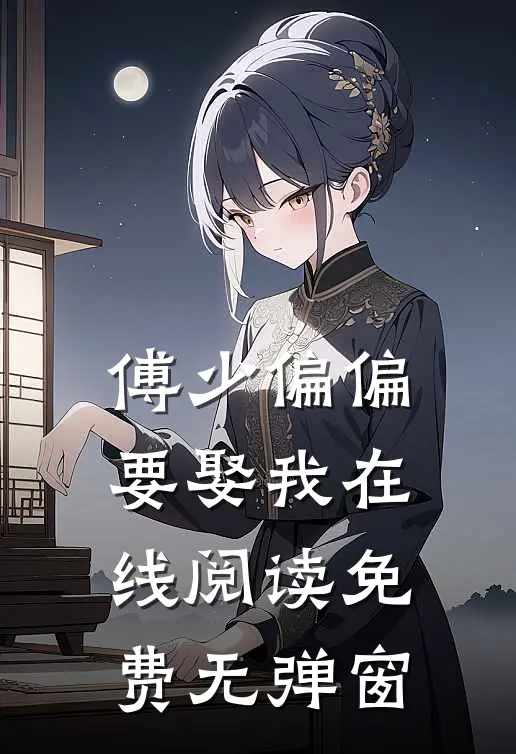 傅少偏偏要娶我在线阅读免费无弹窗