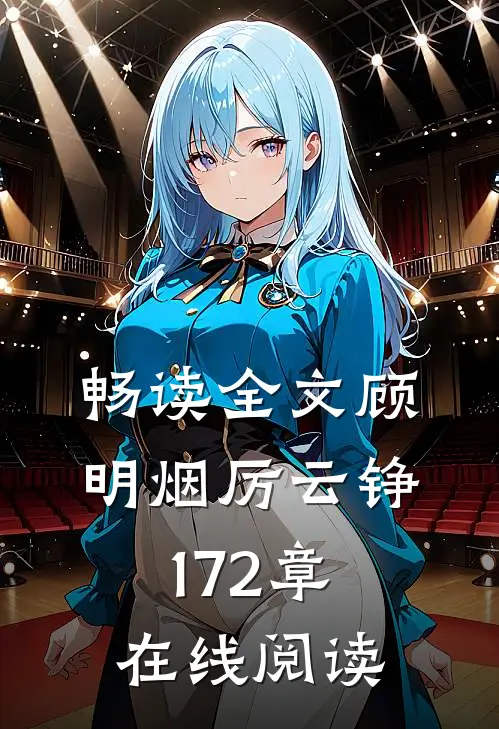 畅读全文顾明烟厉云铮172章在线阅读