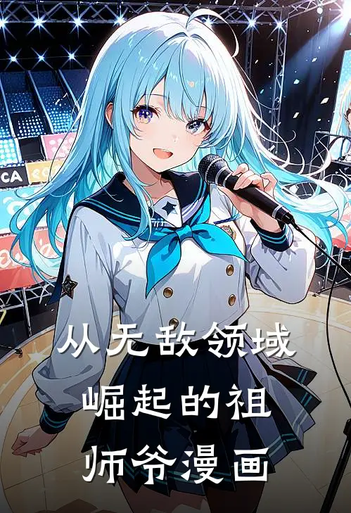 从无敌领域崛起的祖师爷漫画